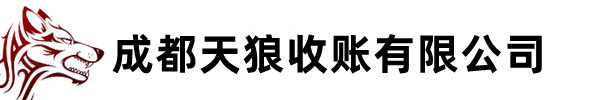 【债务通】成都收账平台如何选-【成都要债公司】-追债新闻-成都天狼收账有限公司